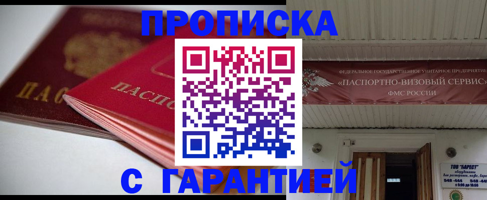 прописка гарантия в Оби